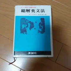 総解英文法 高梨健古著 美誠社 総解英文法 高梨健古著 美誠社 2025年最新】総解