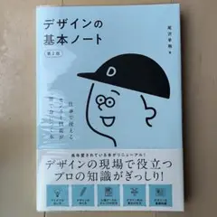 【新品】デザインの基本ノート第2版 仕事で使えるセンスと技術が一冊で身につく本