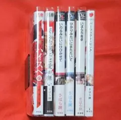 さはら鋏♡ひかりみたいにまたたいて／いのるみたいにひびかせて／他6冊セット
