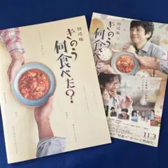 劇場版 きのう何食べた？　パンフレット フライヤー付き　西島秀俊　内野聖陽