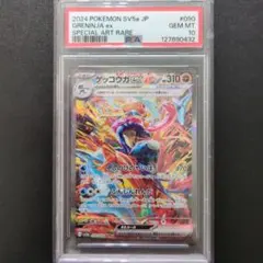 PSA10 ゲッコウガex SAR SV5a クリムゾンヘイズ 090/066