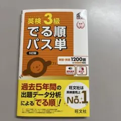 英検三級出る順パス単　5訂版