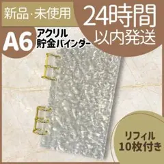 【新品未使用】　アクリルバインダー　A6 貯金　積立　推し活　リフィル10枚