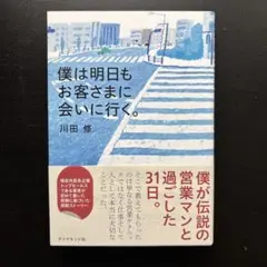 僕は明日もお客さまに会いに行く。