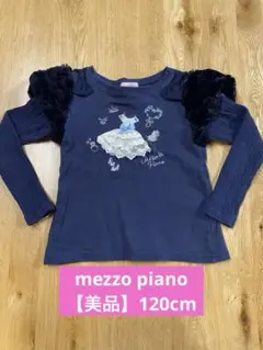 メゾピアノ mezza piano ネイビー 長袖カットソー 120cm