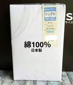 #354【新品】掛ふとんカバー 綿100％ シングル 日本製／白ネット