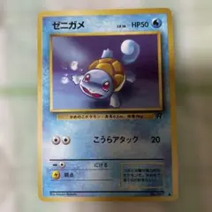 (美品)ゼニガメ ● 第4弾拡張パック ロケット団