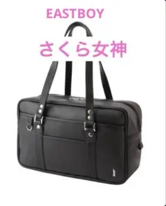 【新品未使用】イーストボーイ　スクバ　さくら女神　ブラック イーストボーイ EASTBOY スクールバッグ スクバ さくら女神 ブラック