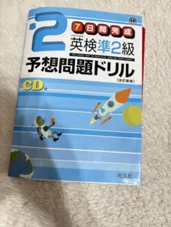 英検準2級 予想問題ドリル CD付