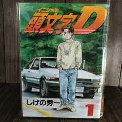 貴重】頭文字D 1巻 初版 バリバリ伝説 1巻 新連載号 希少 ヤング