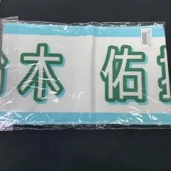 2026年最新】塩澤美咲 タオルの人気アイテム - メルカリ