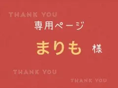 まりも様専用ページです。