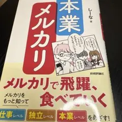 本業メルカリ―メルカリで飛躍、食べていく