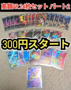300円スタート　【美品】 高額AR　24枚セット　まとめ売り　引退品