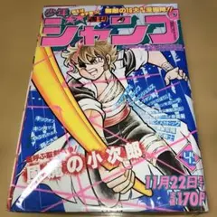 【昭和レトロ】週刊少年ジャンプ '82／44 号 よろしくメカドック新連載号 昭和レトロ】週刊少年ジャンプ '82／44 号 よろしくメカドック新連載号