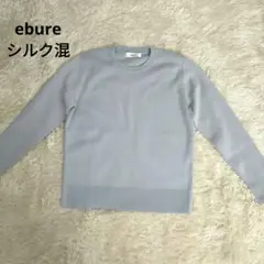 ebure　エブール　シルク混　サックス　クルーネック　ニット　水色のサムネイル