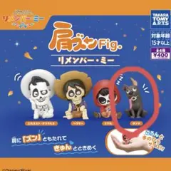 肩ズンFig. リメンバー・ミー　ダンテ