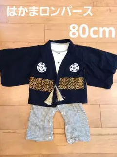 ベビー 袴カバーオール 黒 80cm 男の子 はかま