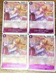 【即日発送】シャーロット・プリン R OP12-071　4枚セット