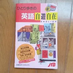 ひとり歩きの英語自遊自在　楽しいイラストいっぱい ひとり歩きの英語 自遊自在 / カラフル図解・ 簡単フリガナ - メルカリ