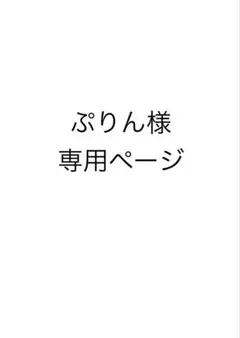 ぷりん様　専用ページ