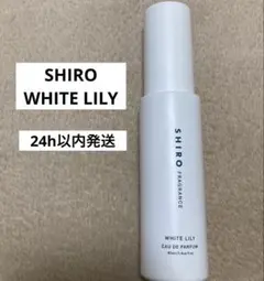 【SHIRO】ホワイトリリー オードパルファン 残量5割程度 40ml