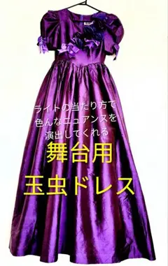 舞台・結婚式用ドレス
