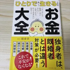 ひとりで楽しく生きるためのお金大全 : 「もしかして結婚しないかも?」と思った…