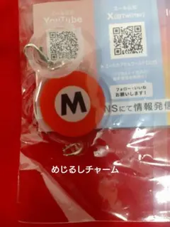未開封　東京メトロ つながるチャーム 繋がるチャーム　丸の内線