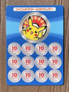 ピカチュウ コイン&ダメージカウンター 10枚のサムネイル