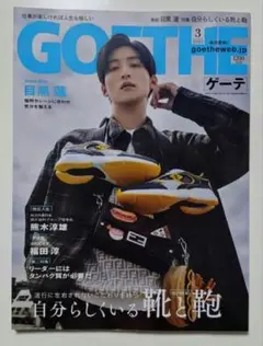 【新品】GOETHE 2025年3月号 ゲーテ 目黒蓮 SnowMan めめ