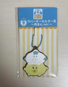 んぽちゃむ エンタメくじ ⑨ラバーキーホルダー賞～肉まんver.～