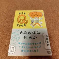きみの体は何者か　ちくまQブックス