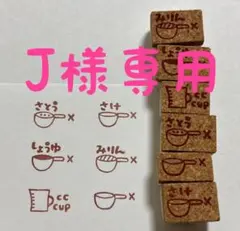 J様専用　味付けのはんこセット　消しゴムはんこ　調味料　料理　レシピ　手料理