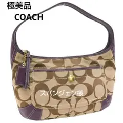 極美品/コーチ/ショルダーバッグ/ブラウン×パープル系/キャンバス/COACH