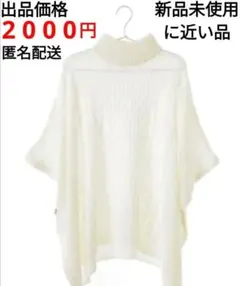 earth music&ecology ポンチョニット ケーブルニット ④ 最終