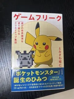 ゲームフリーク ポケットモンスター誕生のひみつ