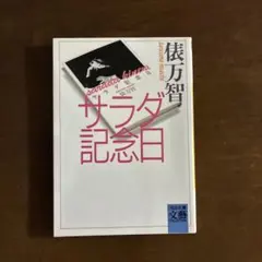 サラダ記念日　文庫本