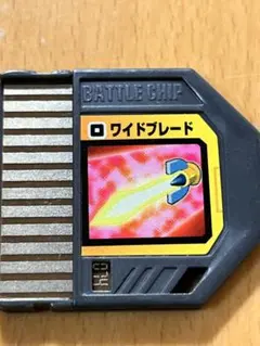 ロックマンエグゼ バトルチップ ワイドブレード
