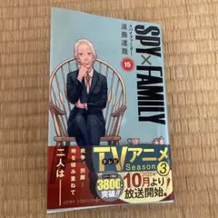 SPY×FAMILY 第15巻