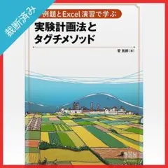 【裁断済み】例題とExcel演習で学ぶ実験計画法とタグチメソッド／菅民郎