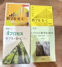 数学II+B+C チャート式・4プロセスセット