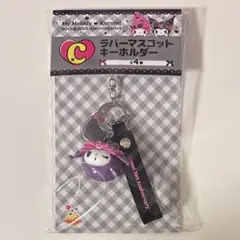 サンリオ マイメロディ クロミ 一番くじ C賞 ラバーマスコットキーホルダー