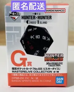 一番くじ HUNTER×HUNTER G賞 リスキーダイス