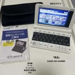 美品 CASIO XD-SV4000 電子辞書 ケース・タッチペン・新品電池付き 