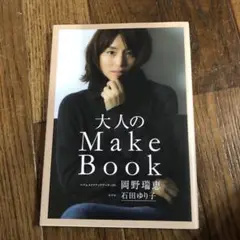大人のMake Book