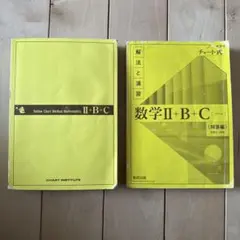数学IIBC 黄色チャート　解答付き