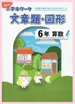 New小学生ワーク　算数「文章題・図形」６年生　2024年度改訂版