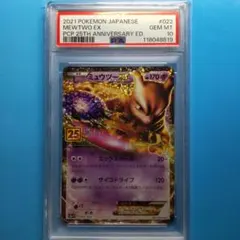 【PSA10】ミュウツーEX プロモ 25th