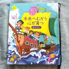 頭のいい子に育てる 未来へむかう心が育つおはなし